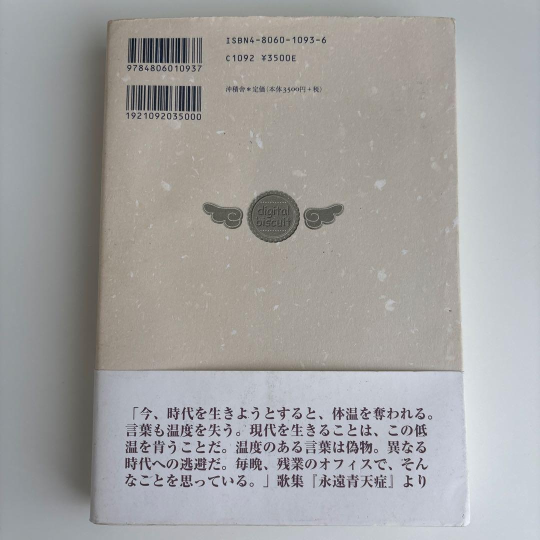 デジタル・ビスケット : 荻原裕幸歌集 : 1980-2000