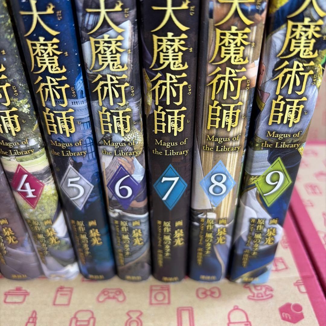 図書館の大魔術師1〜9