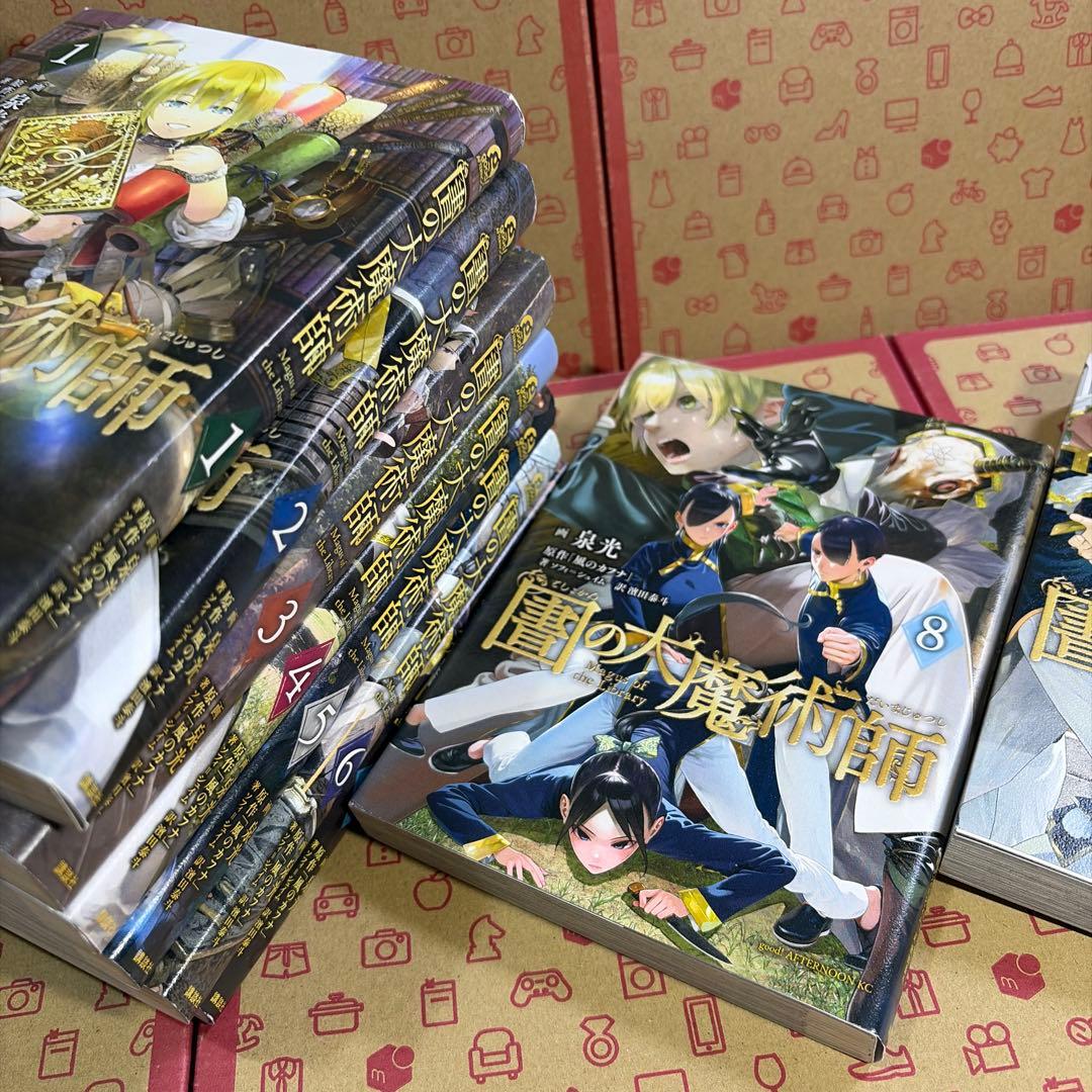 図書館の大魔術師1〜9