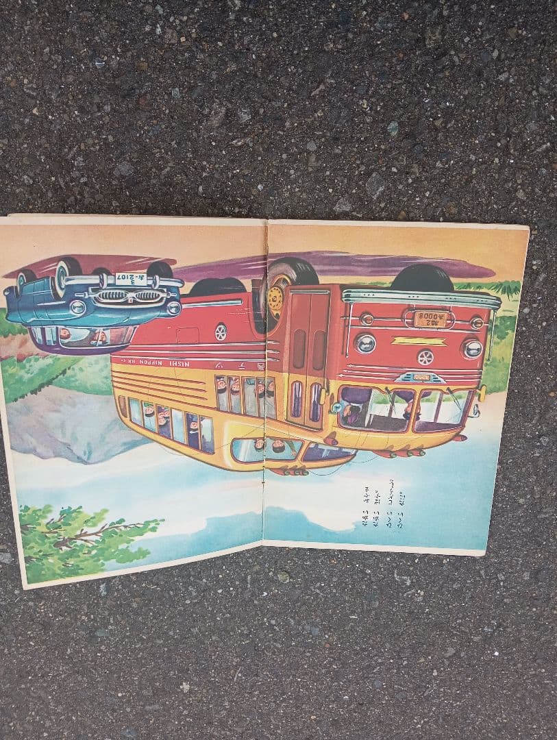 バスとじどうしゃ　 鈴村精一郎　絵本　自動車　三輪トラック　東京駅　池袋駅