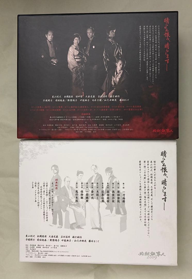 必殺仕事人 2009 DVD-BOX 上下巻セット