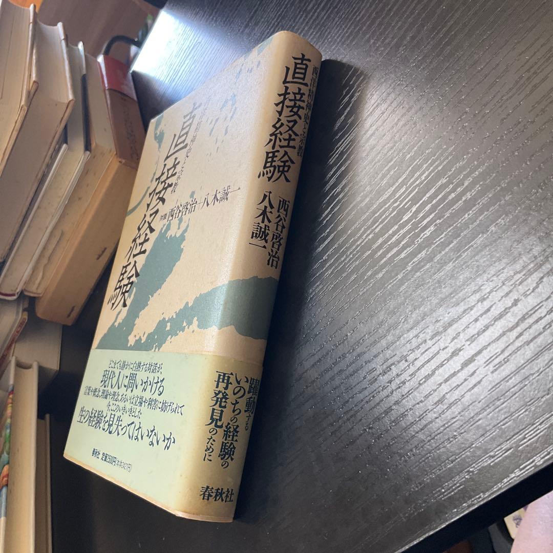 直接経験　西谷啓治　八木誠一　春秋社