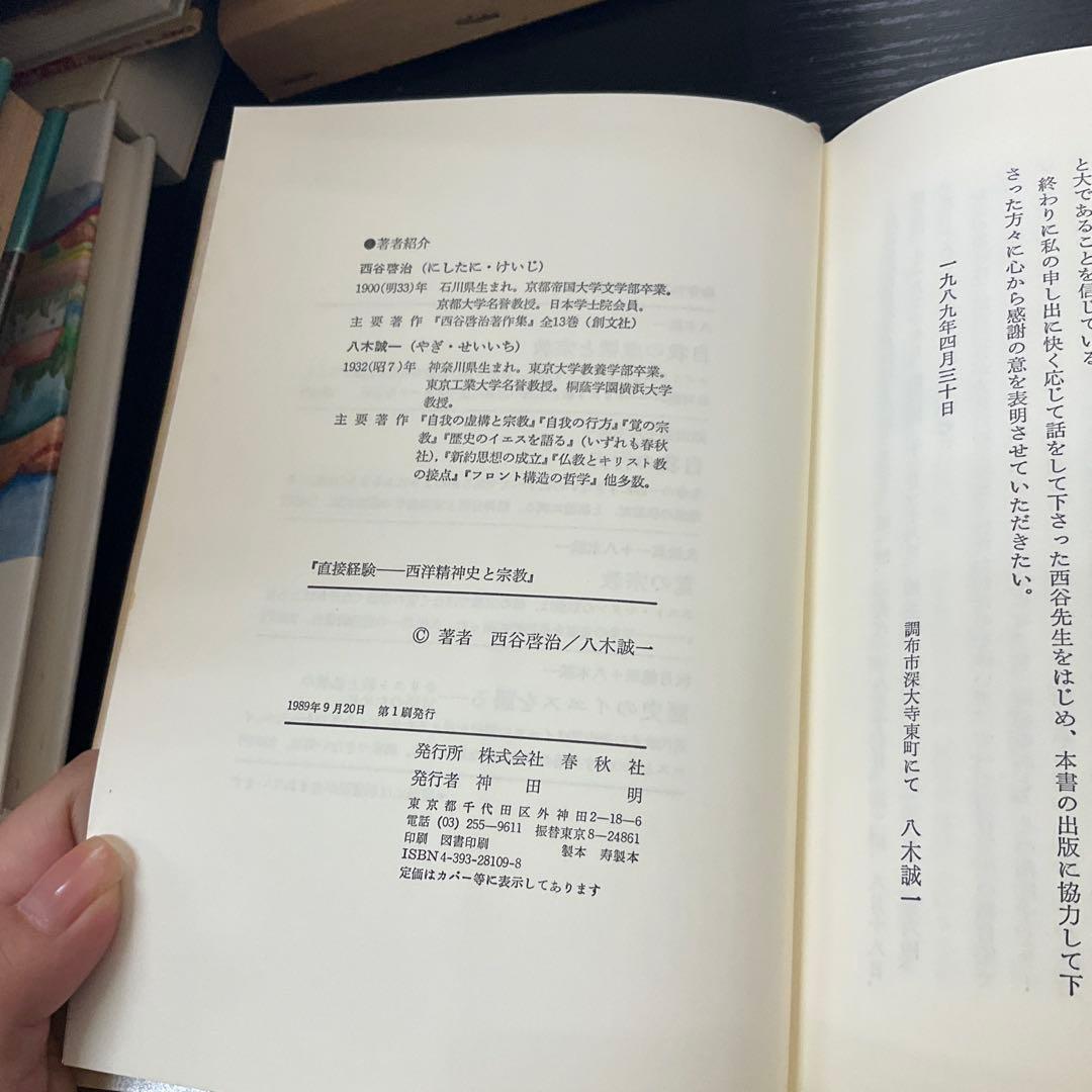 直接経験　西谷啓治　八木誠一　春秋社
