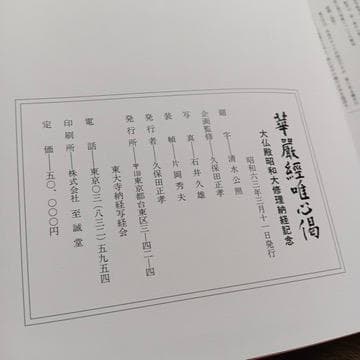華厳経唯心偈　大仏殿昭和大修理納経記念