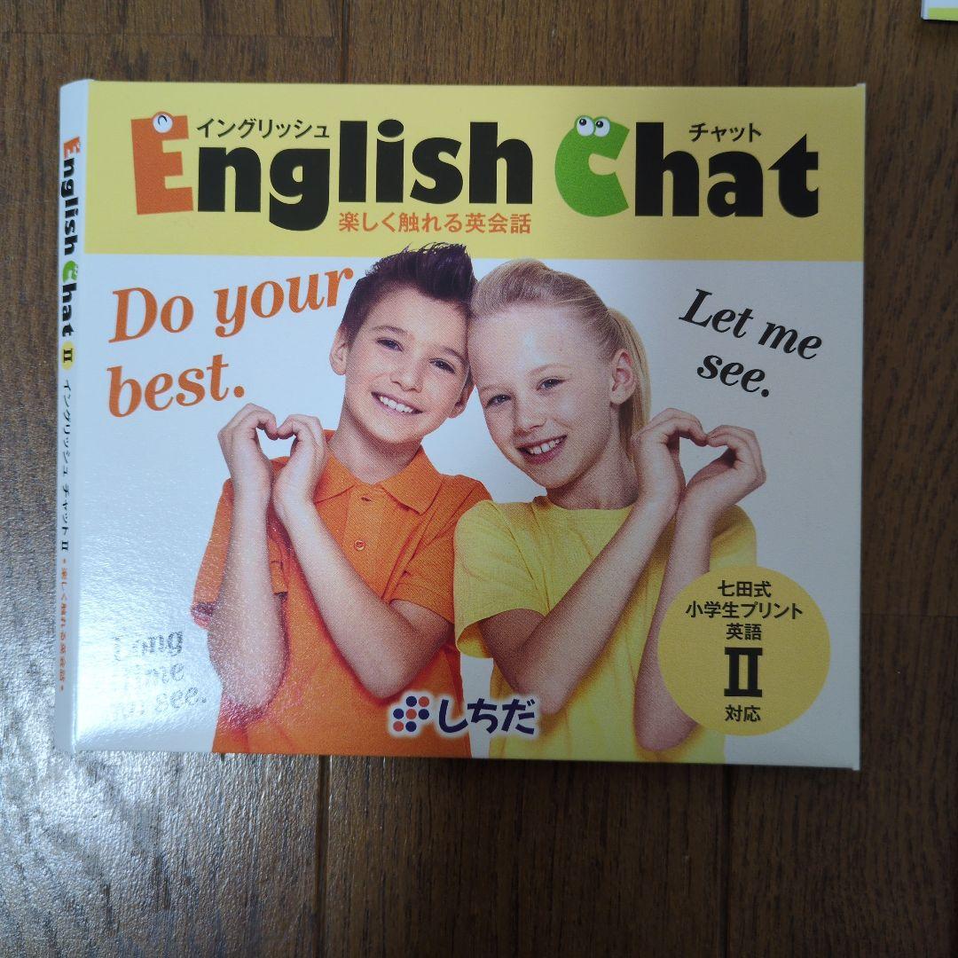 七田式小学生プリント　英語Ⅱ+ おまけつき（English ChatⅡ）