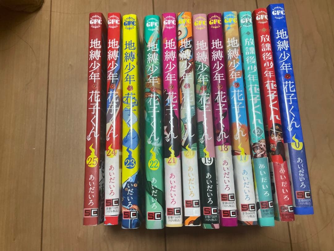 地縛少年 花子くん 0.1.2.17~25巻セット