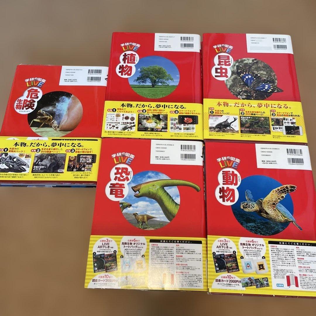 学研の図鑑LIVE 5冊セット