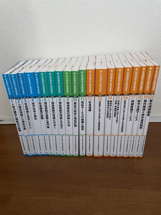 社会福祉士養成講座教科書　全20巻　中央法規