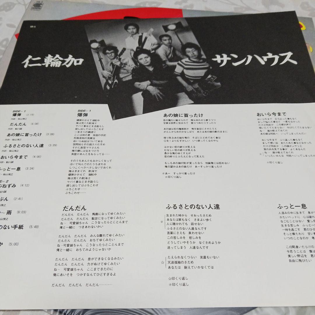 見本盤　サンハウス 仁輪加 LP