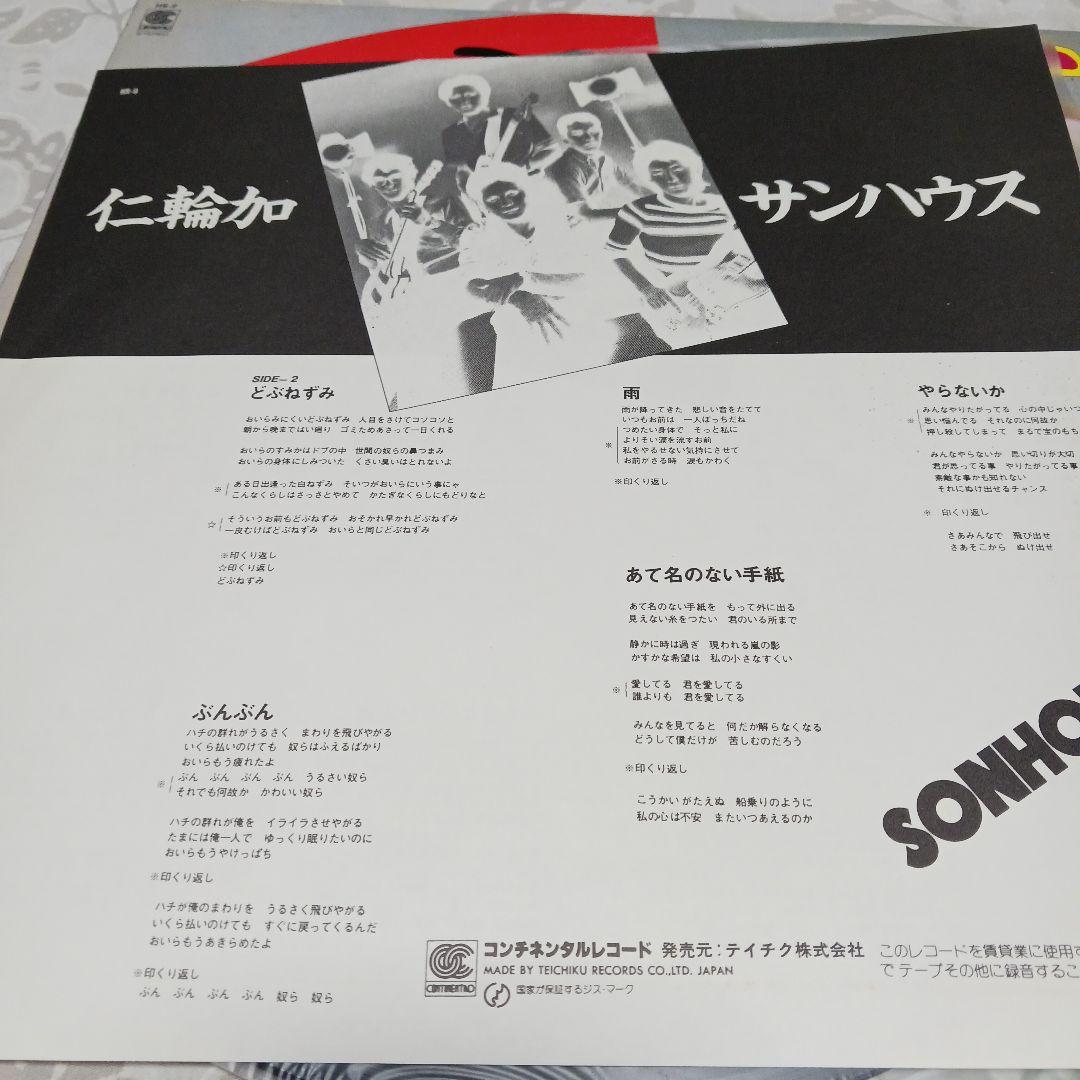 見本盤　サンハウス 仁輪加 LP