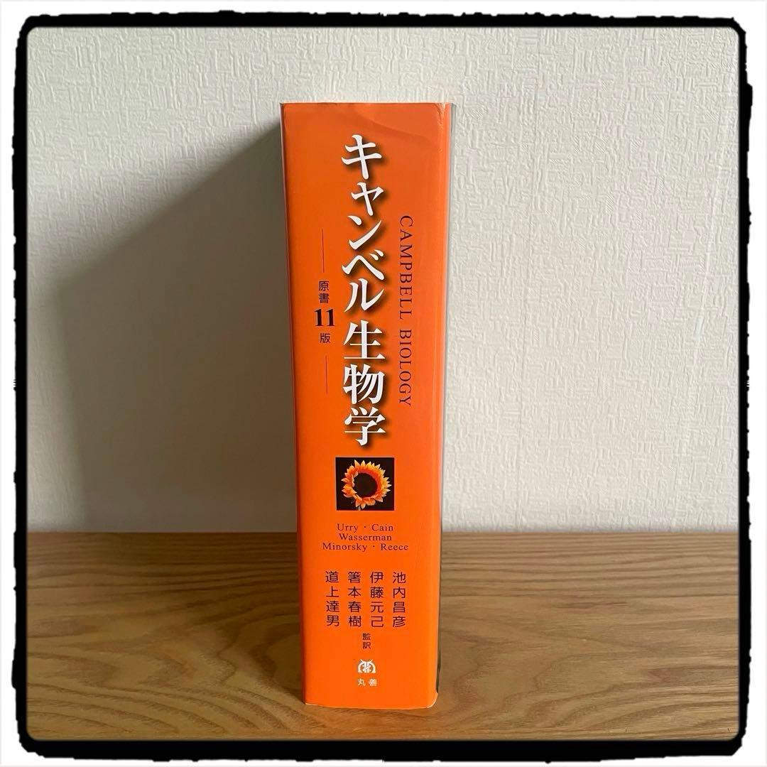 キャンベル生物学 原書11版