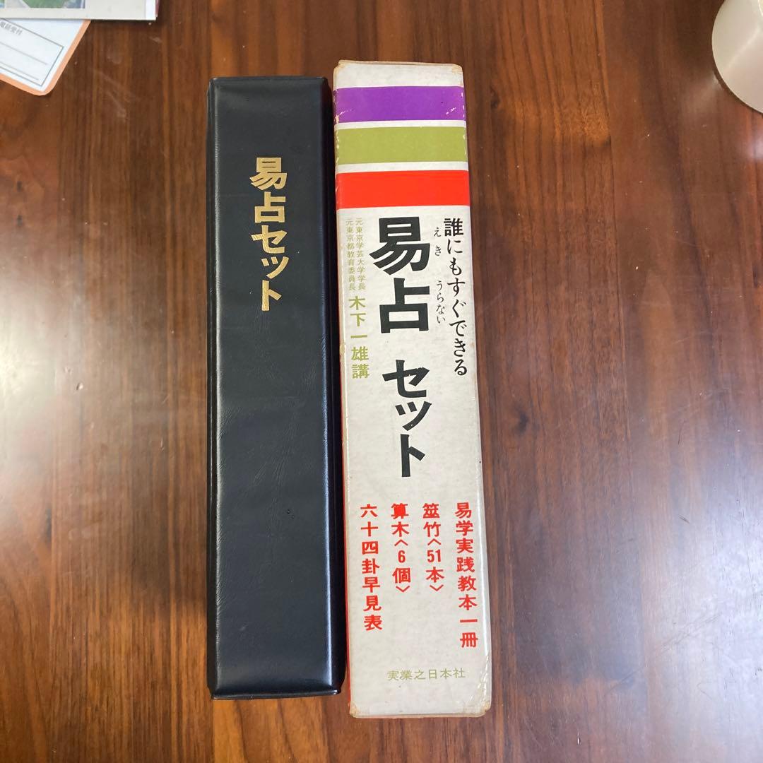誰にもすぐできる❗️❗️易占セット (教本　筮竹　算木　六十四卦早見表)五行易　断易