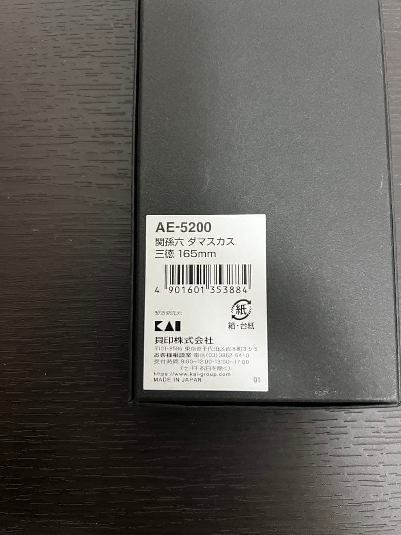 【新品未使用】貝印 関孫六 ダマスカス三徳包丁165mm AE-5200