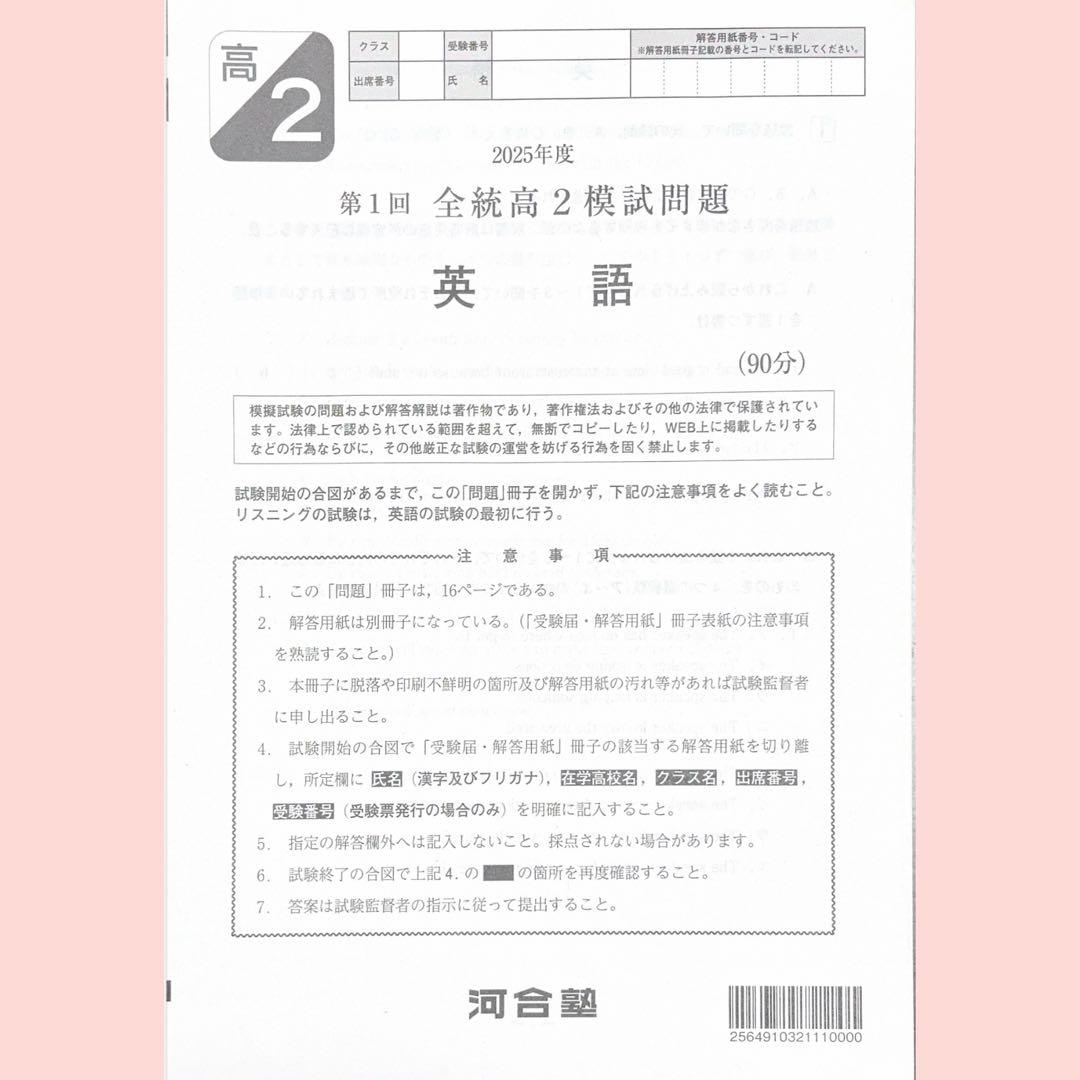 河合塾 2025年度第１回全統高2模試全教科（英語/国語/数学/学習の手引き）