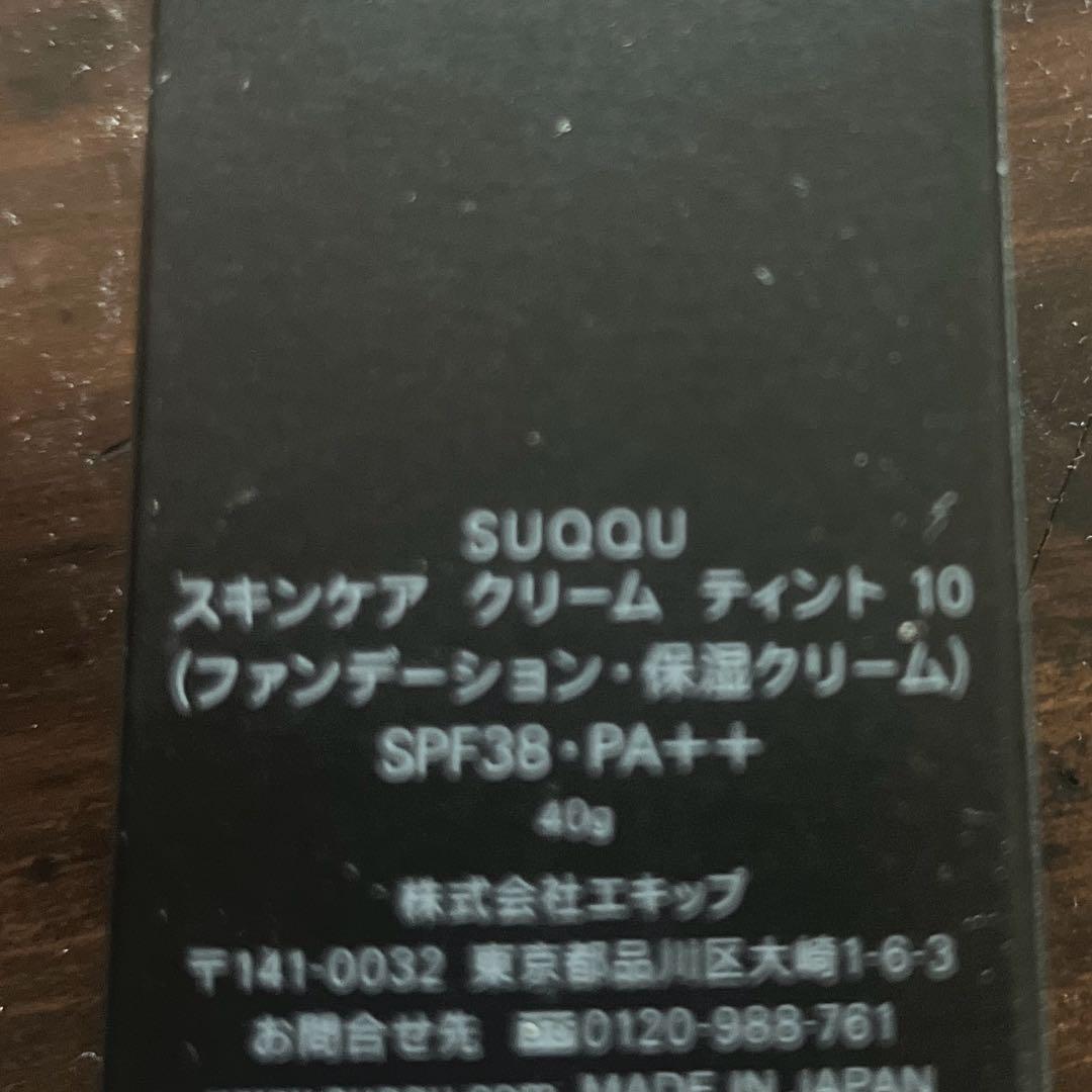 SUQQU スキンケア クリーム ティント 10