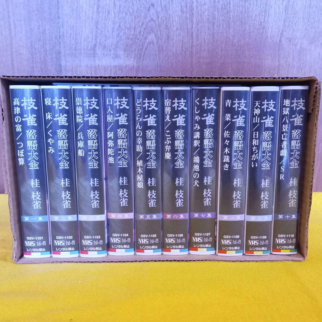 枝雀 落語大全 VHS 全４０巻