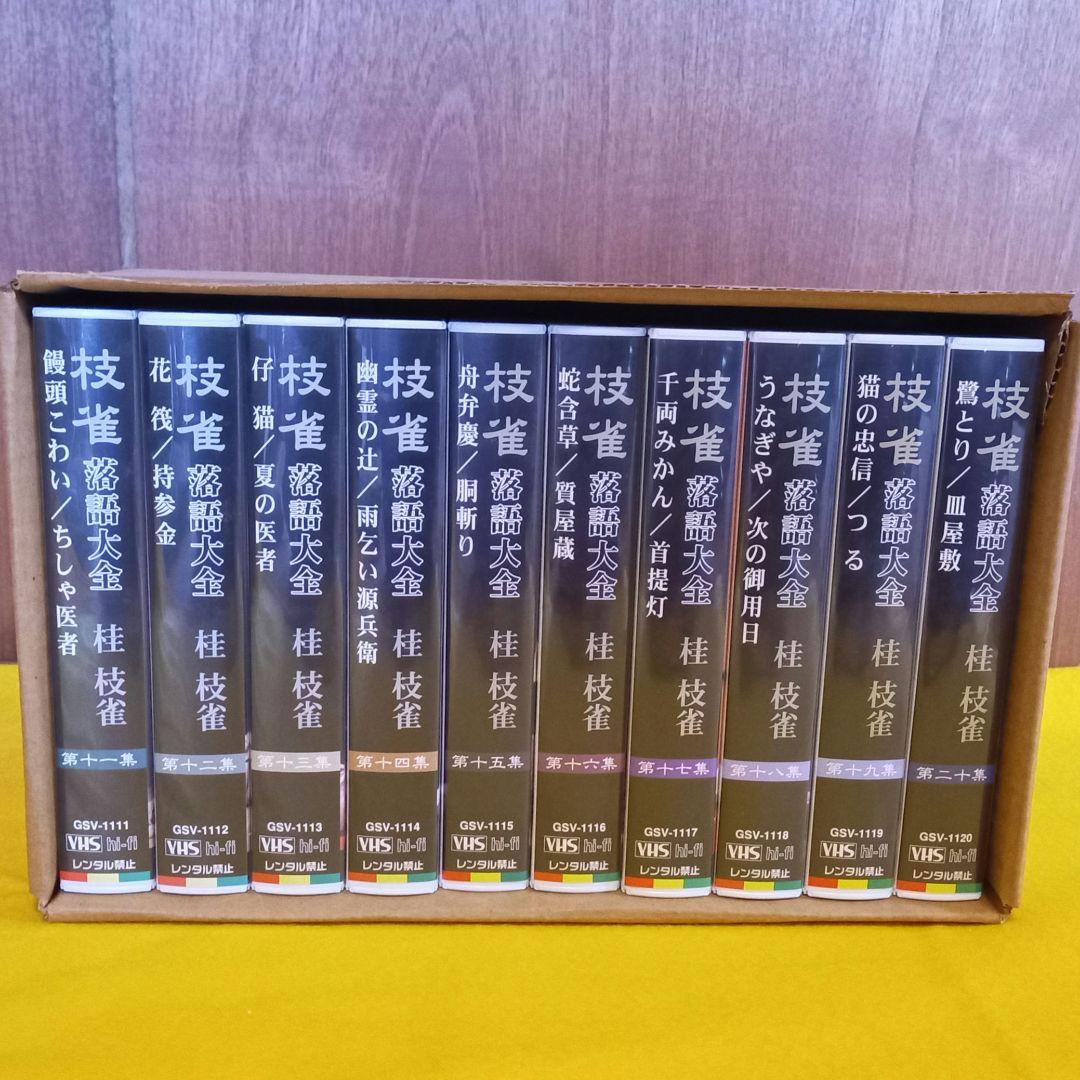 枝雀 落語大全 VHS 全４０巻