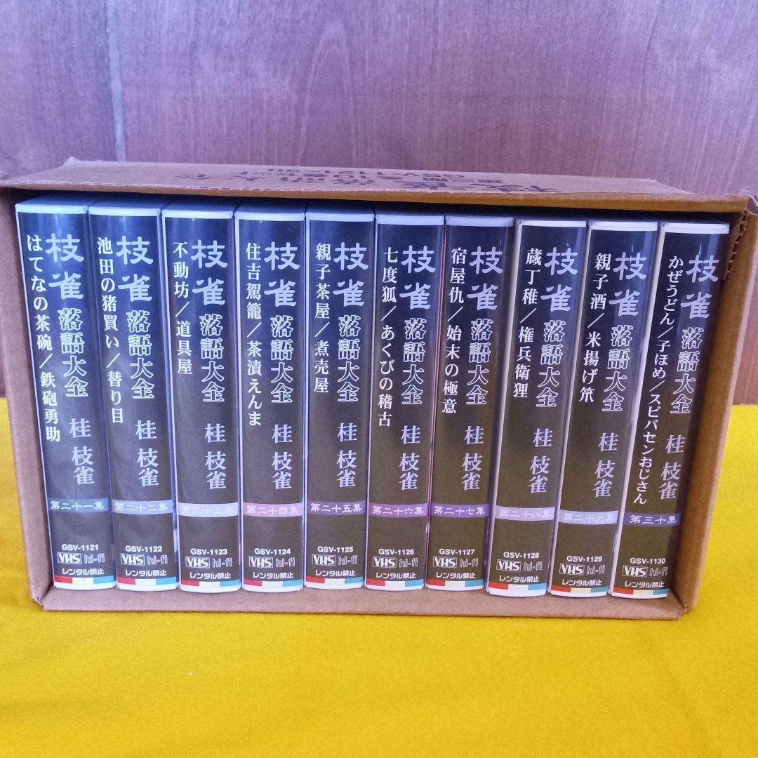 枝雀 落語大全 VHS 全４０巻