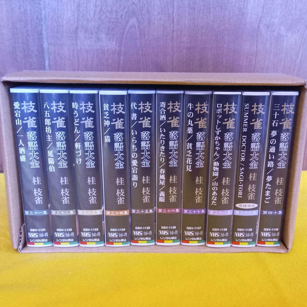 枝雀 落語大全 VHS 全４０巻