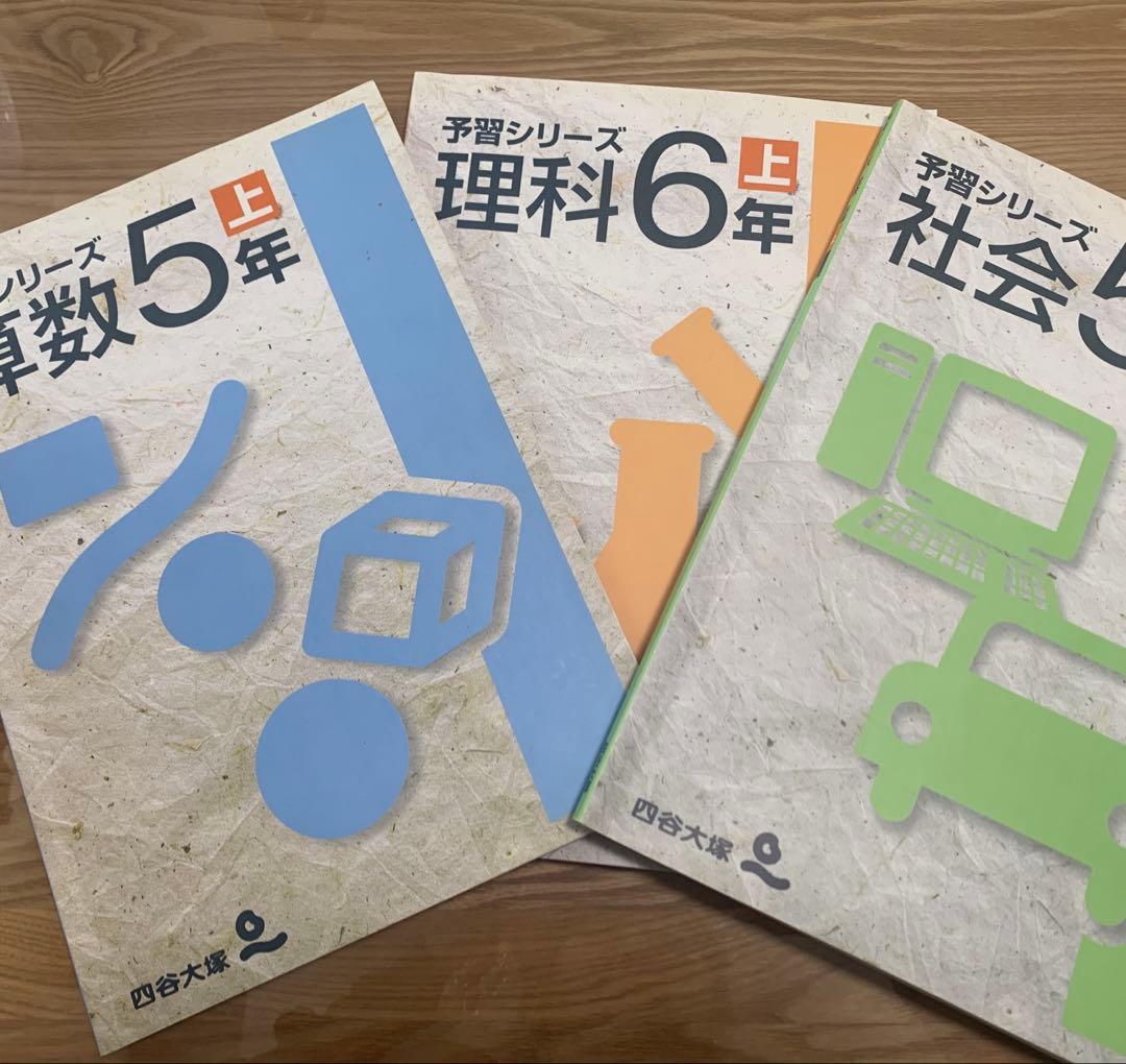 四谷大塚 予習シリーズ 5年・6年セット（国語・算数・社会・理科／上・下巻）