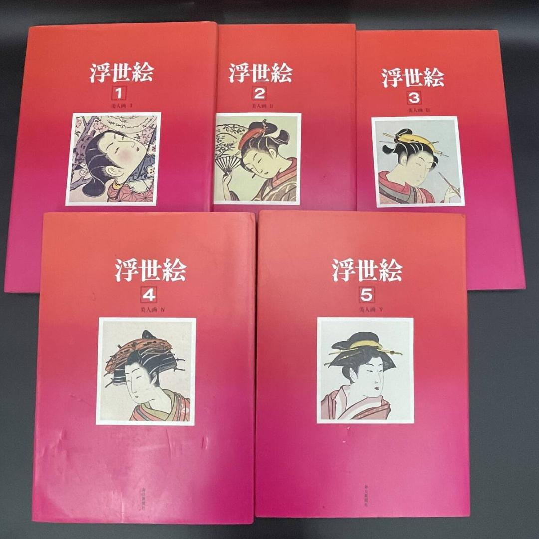 【大型美術本】浮世絵全集 全20巻 約240図収録 大判43cm 　R8SD1