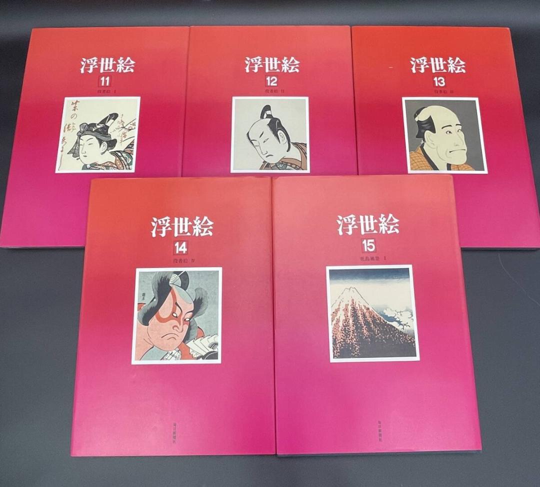 【大型美術本】浮世絵全集 全20巻 約240図収録 大判43cm 　R8SD1