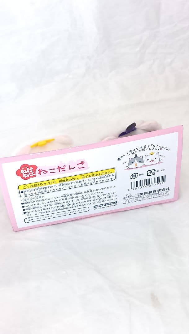 H*n様 【希少・限定品】雛ねこだんご ぬいぐるみセット 三英貿易 おびニャ め