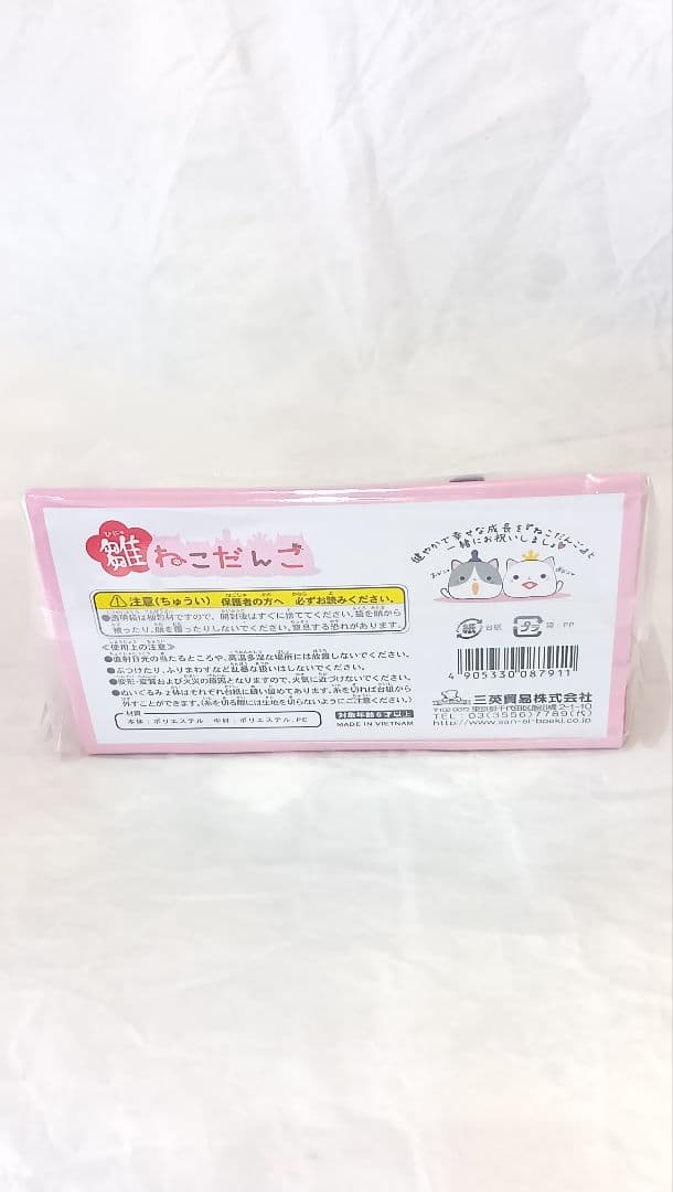 H*n様 【希少・限定品】雛ねこだんご ぬいぐるみセット 三英貿易 おびニャ め