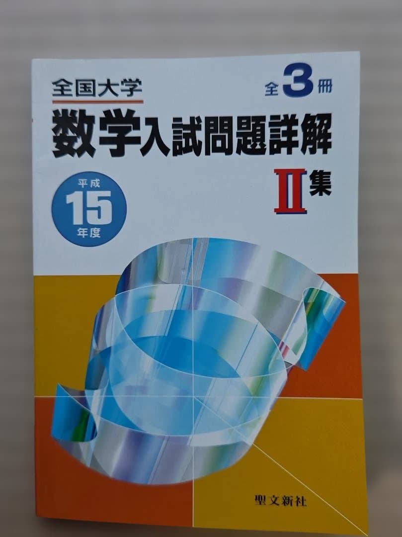 全国大学 数学入試問題詳解 （平成15年）3冊セット