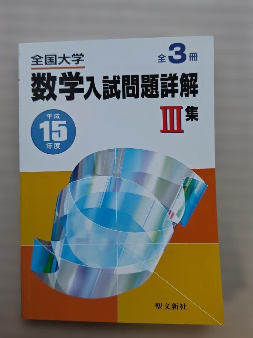 全国大学 数学入試問題詳解 （平成15年）3冊セット