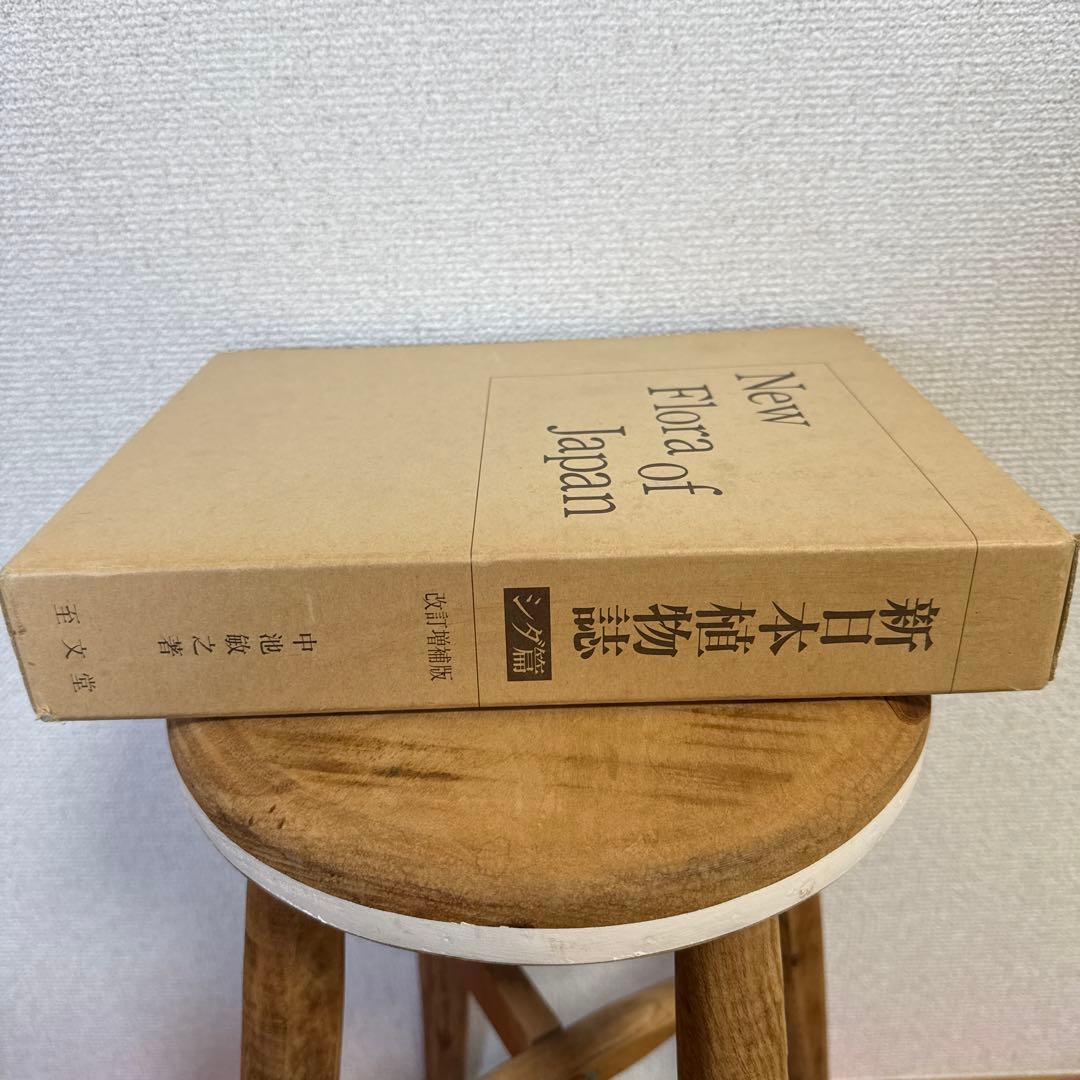 新日本植物誌シダ編　改訂増補版