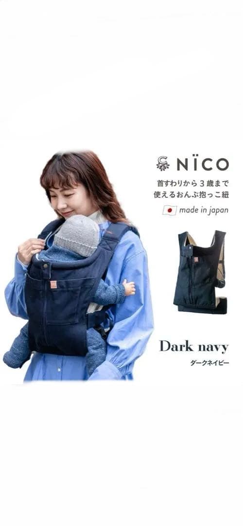 日本製　NICO ダークネイビー 抱っこ紐