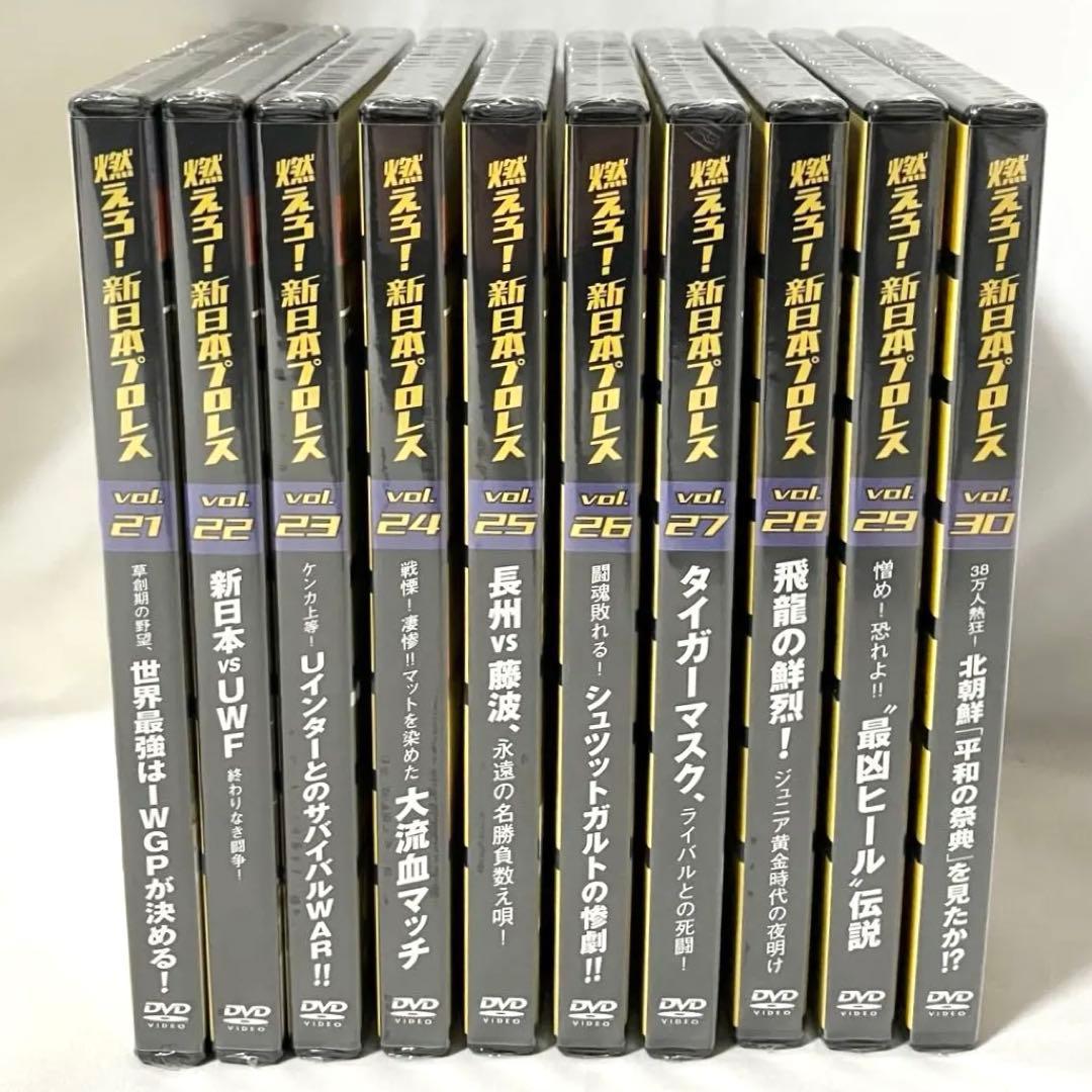 【新品】 燃えろ！ 新日本プロレス DVD Vol.21〜30 セット売り
