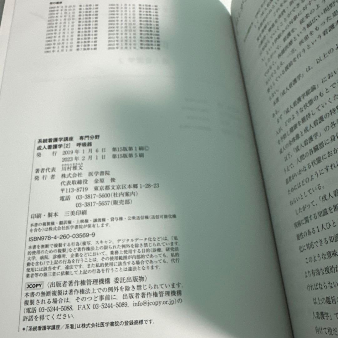 系統看護学講座　専門　専門基礎　成人看護学　医学書院