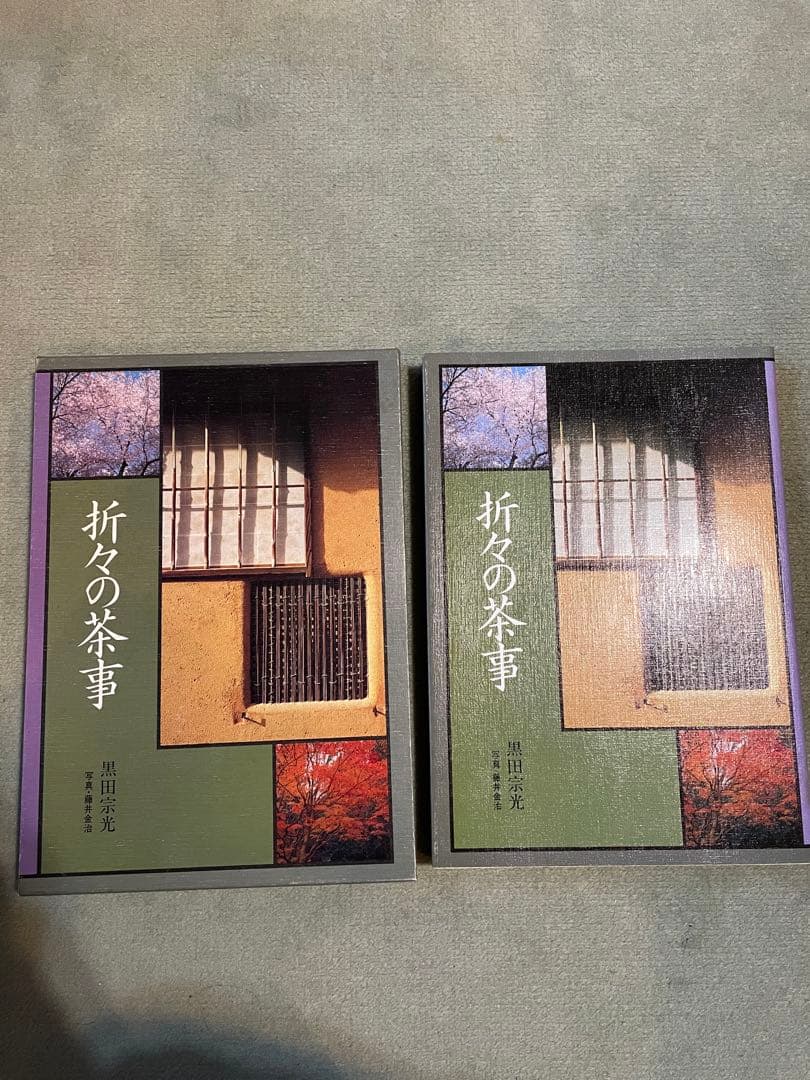 折々の茶事　黒田宗光　藤井金治　大阪書籍