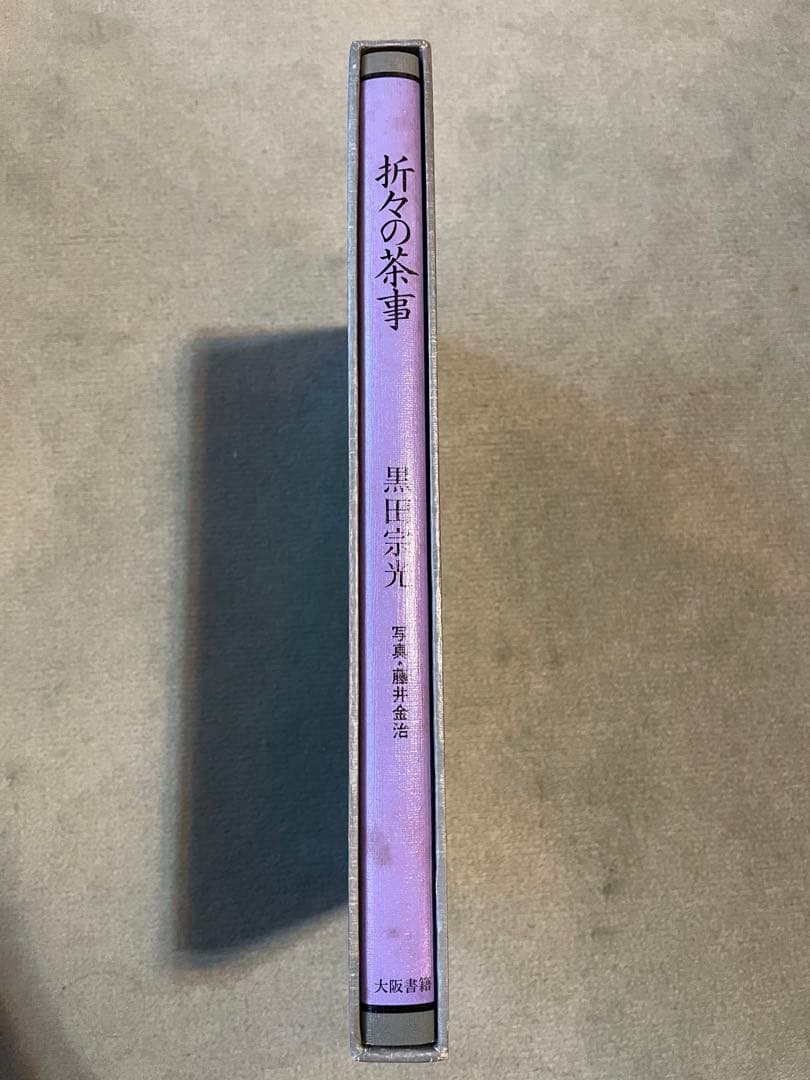 折々の茶事　黒田宗光　藤井金治　大阪書籍