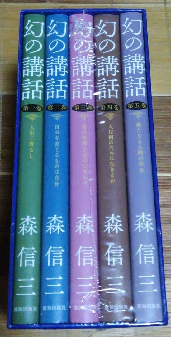 幻の講話 森信三 全五巻 致知出版社