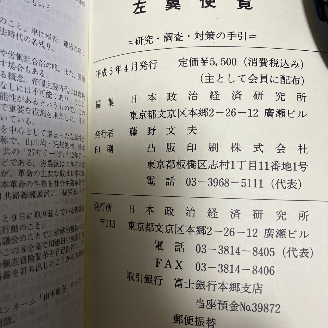 左翼便覧　平成５年４月発行