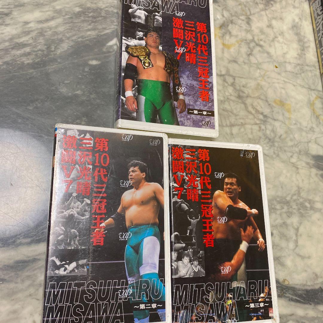 新品　全日本プロレス　三沢光晴　激闘V7 1章から3章セット　VHS