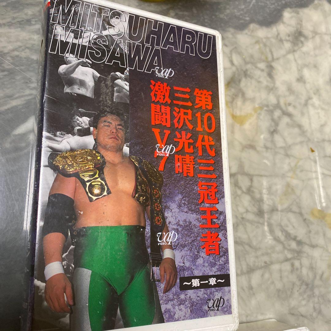 新品　全日本プロレス　三沢光晴　激闘V7 1章から3章セット　VHS