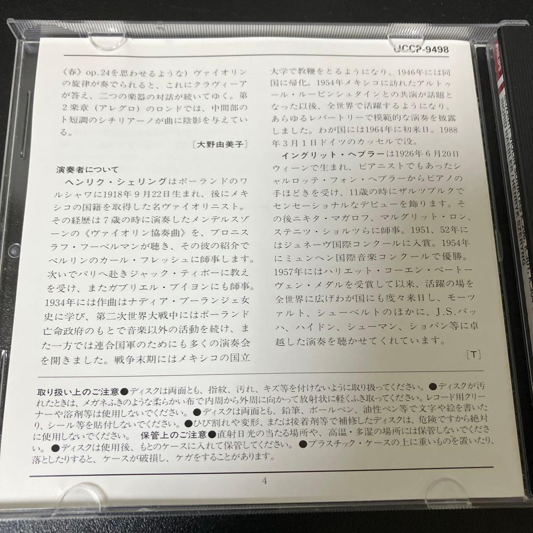 【湯けむり】シェリング／モーツァルト：ヴァイオリン・ソナタ集