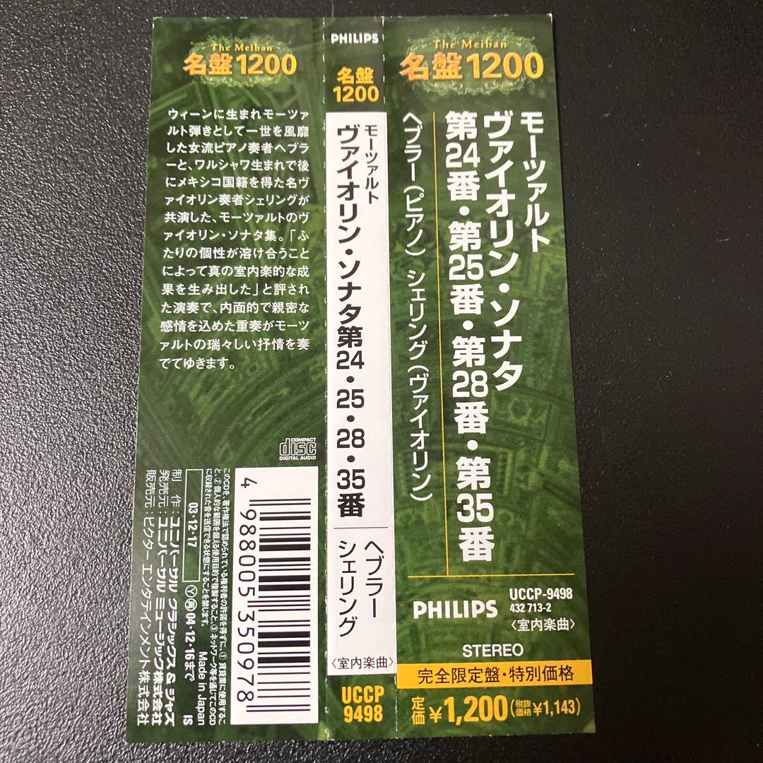 【湯けむり】シェリング／モーツァルト：ヴァイオリン・ソナタ集
