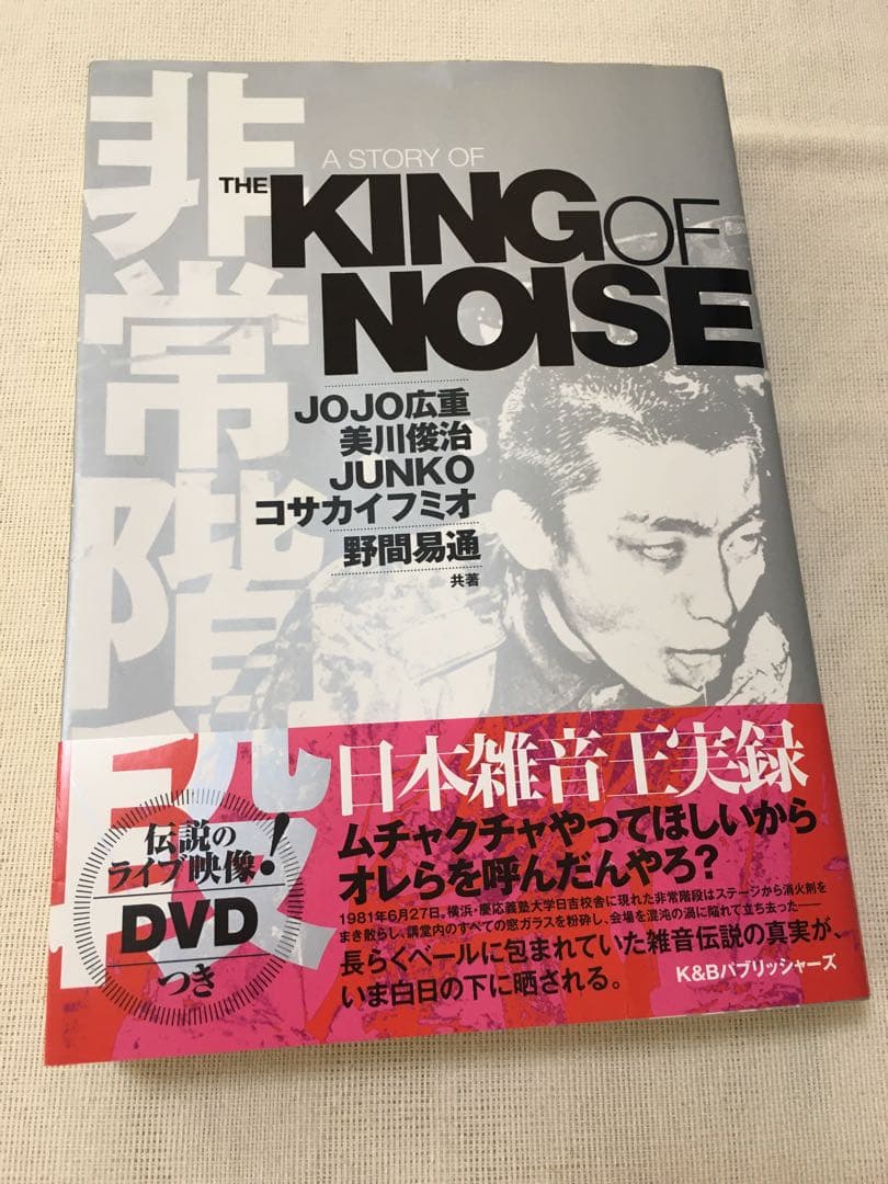 【DVD付】非常階段 A STORY OF THE KING OF NOISE