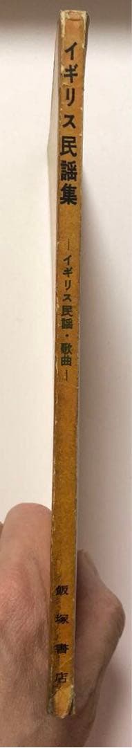 ★《希少》イギリス民謡集　スコットランド・アイルランド他　飯塚書店　1960年★