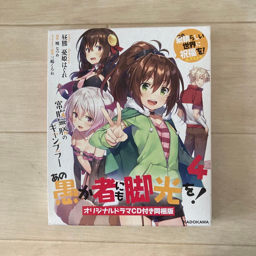 この素晴らしい世界に祝福を！全巻33冊セット