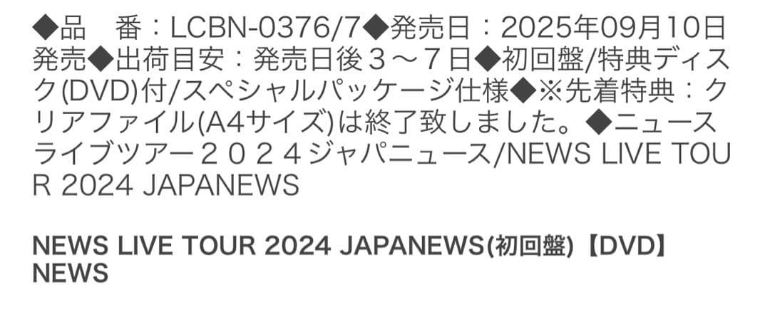 未開封特典ファイル付！NEWS LIVE TOUR 2024 JAPANEWS