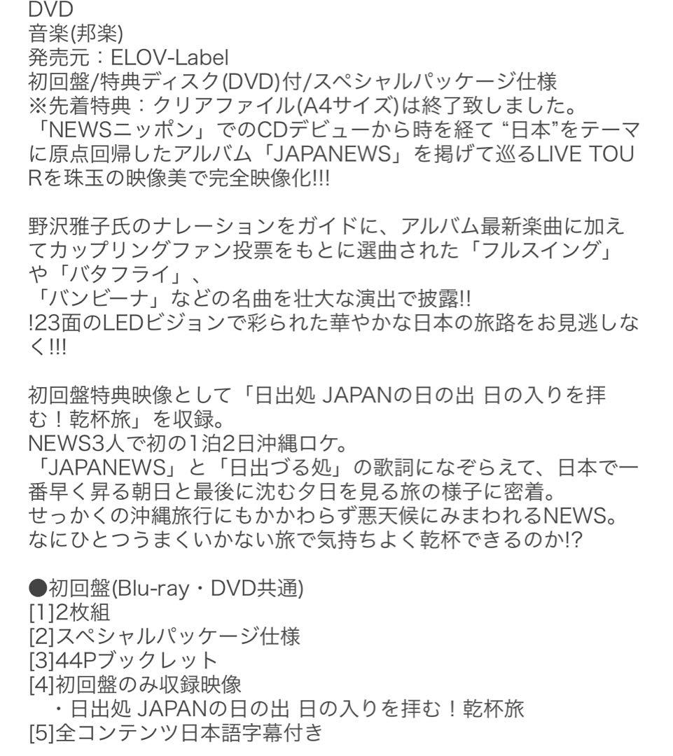 未開封特典ファイル付！NEWS LIVE TOUR 2024 JAPANEWS