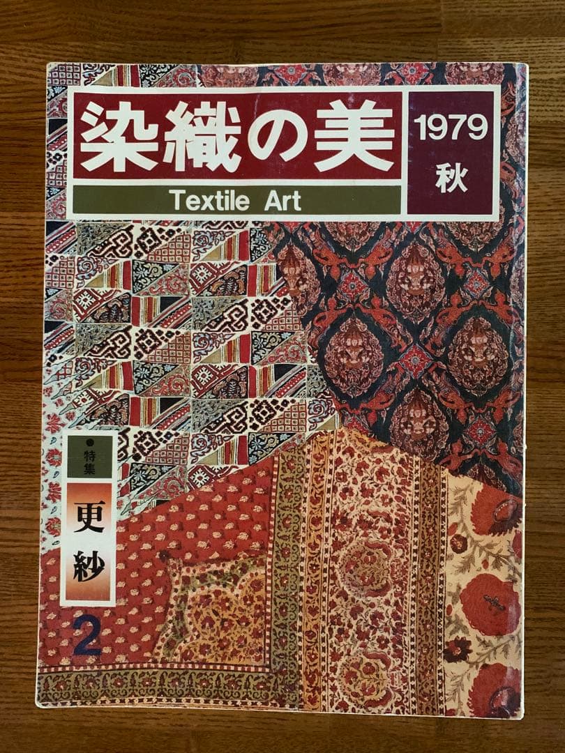 染織の美 1979-1981 3冊セット