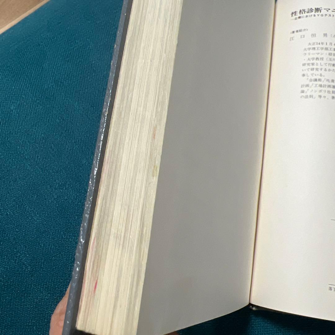 性格診断マニュアル―企業におけるYGテストの応用と事例 (1976年)