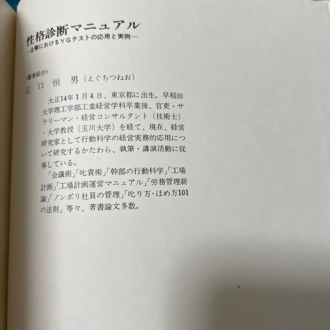 性格診断マニュアル―企業におけるYGテストの応用と事例 (1976年)